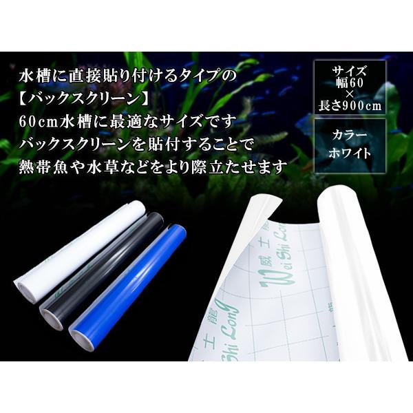 60cm 水槽用』バックスクリーン 幅60cm×長さ900cm 9m アクアリウム