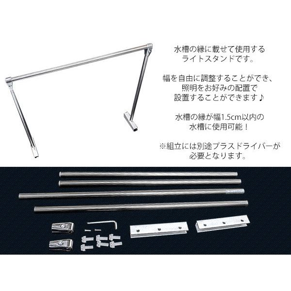 水草灯とスタンド90cm-150cm水槽用 水草灯とスタンド90cm-150cm水槽用 水草灯とスタンド90cm-150cm