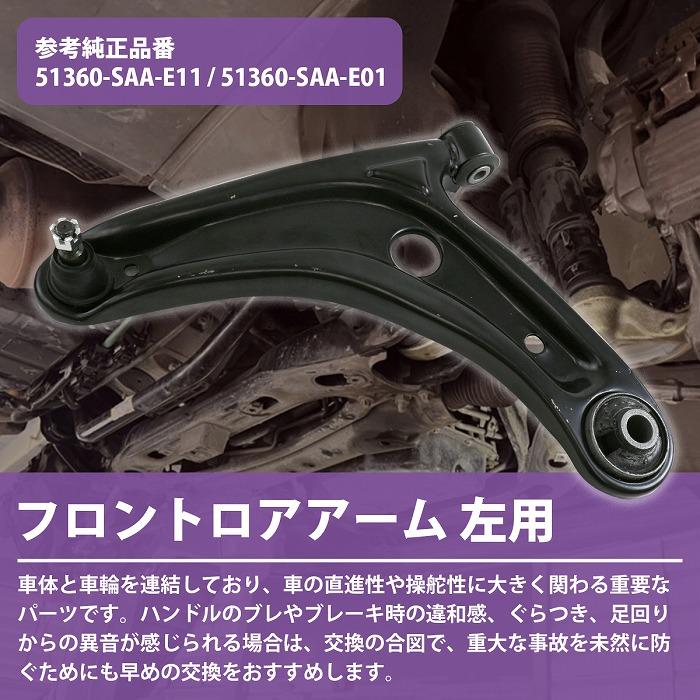 フロント ロアアーム 左側 L ホンダ フィット GD1 GD3 / 51360-SAA-E11