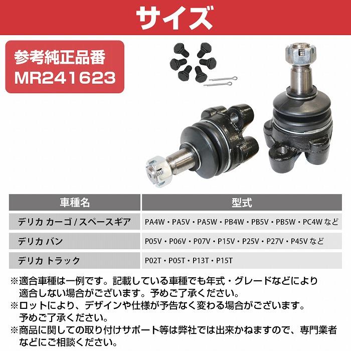 ミツビシ 純正 デリカ ボール ジョイント キット フロント ロワー
