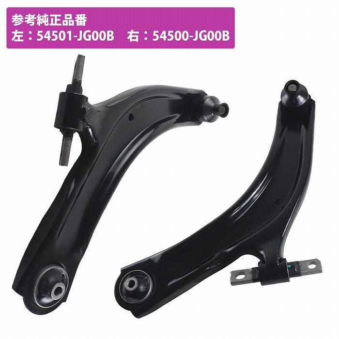 日産 エクストレイル T31 NT31 左右セット フロント ロアアーム 54501