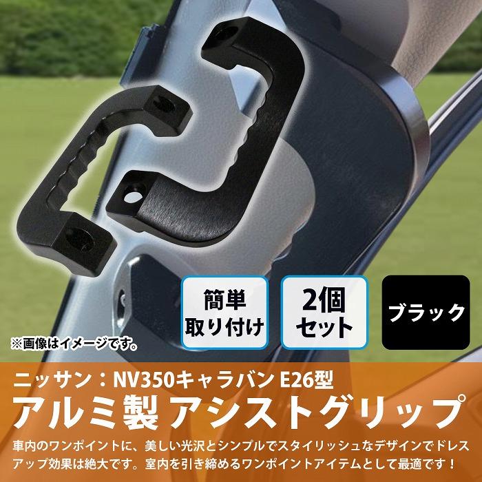黒 ブラック] キャラバン NV350 E26型 アルミ製 アシスト