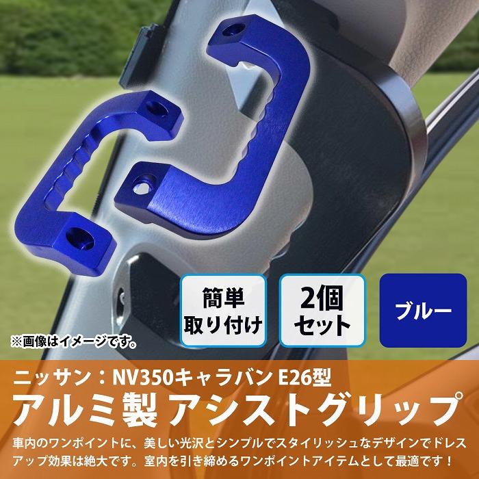 青 ブルー] キャラバン NV350 E26型 アルミ製 アシストグリップ 運転席