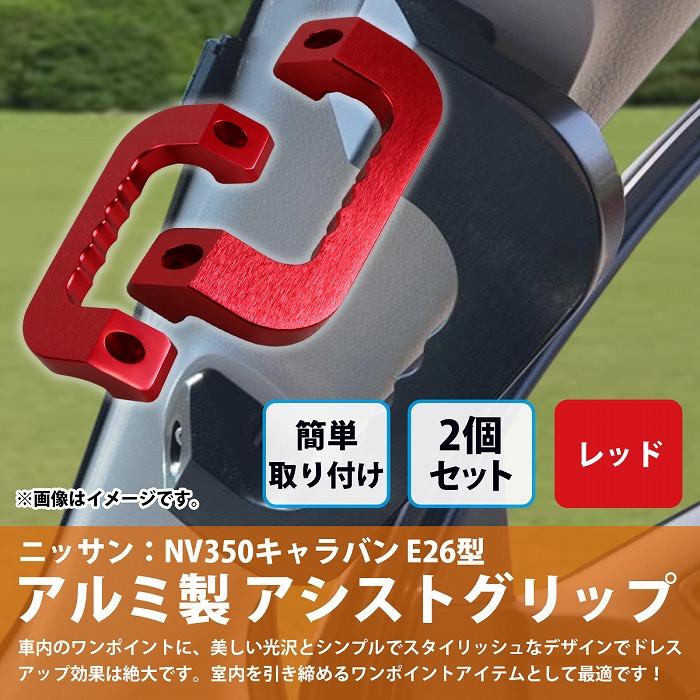 赤 レッド] キャラバン NV350 E26型 アルミ製 アシストグリップ 運転席