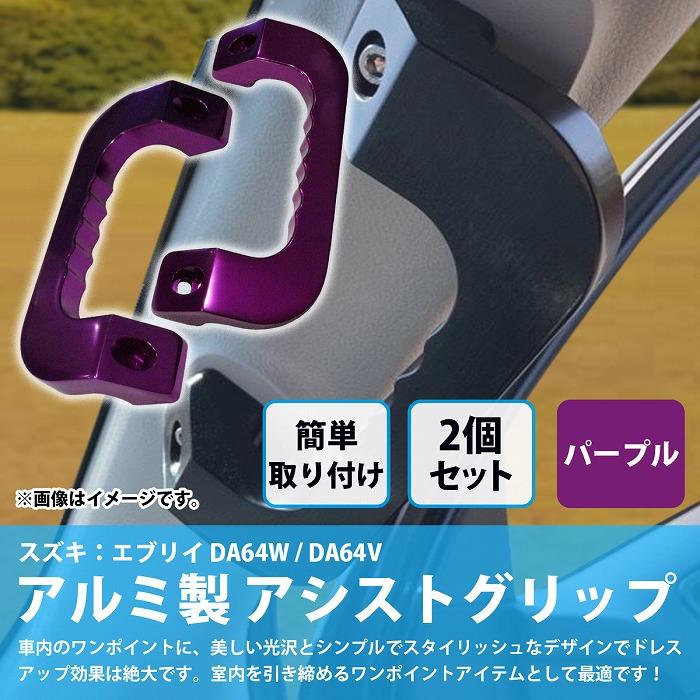 紫 パープル] エブリイ DA64W DA64V アルミ製 アシストグリップ 運転席 