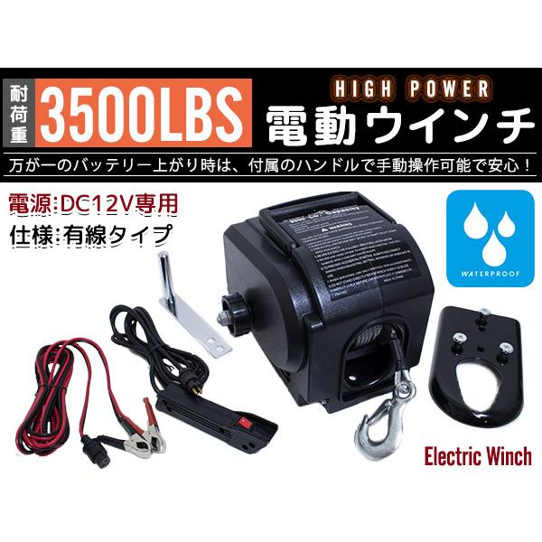 マグネットモーター 電動ウインチ 船用 防水仕様 12V 3500LBS(1590KG