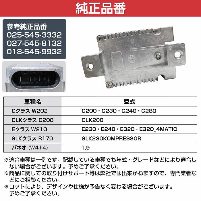 電動ファンコントロールユニット リレー ベンツ W202 C180 C200 C230