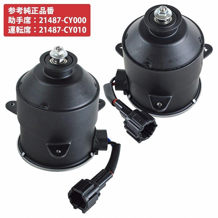 左右 2個set セレナ C25 電動ファンモーター 21487-CY000 21487-CY010