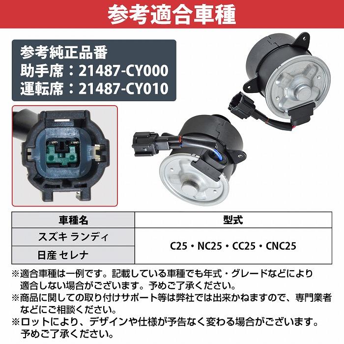 左右 2個set セレナ C25 電動ファンモーター 21487-CY000 21487-CY010