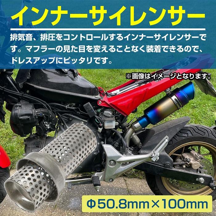 送料480円】50.8mm 汎用 バイク インナー サイレンサー 100mm/50.8