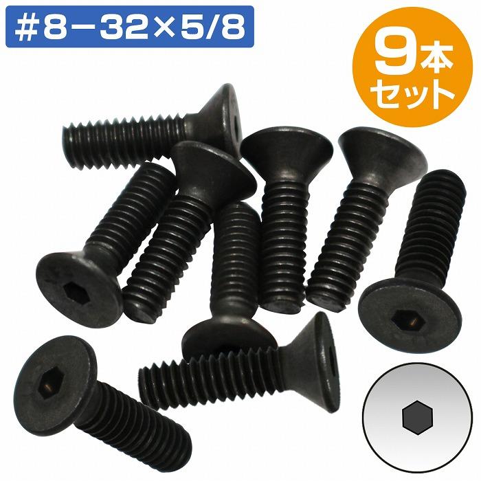 インチ サイズ 皿 ボルト #8-32x 5/8 9本 アメ車 ハーレー