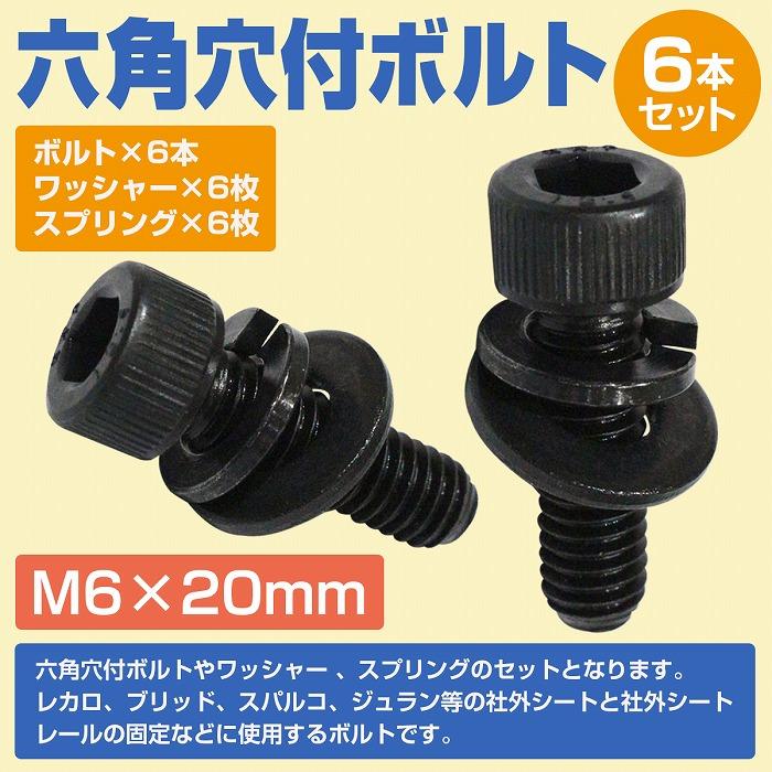 レカロ シート 固定用 高強度 ボルト M6×20 6本set SR1 SR2 SR3 SR4 