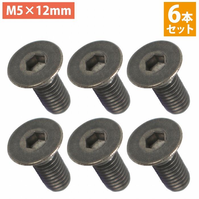 送料220円】日本製 チタン製 六角 穴付き 皿 ボルト M5×12mm 6本