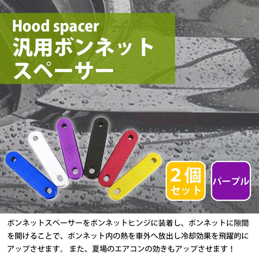 エンジンルームの熱を逃がす！ アルミ製 ボンネット スペーサー 『紫