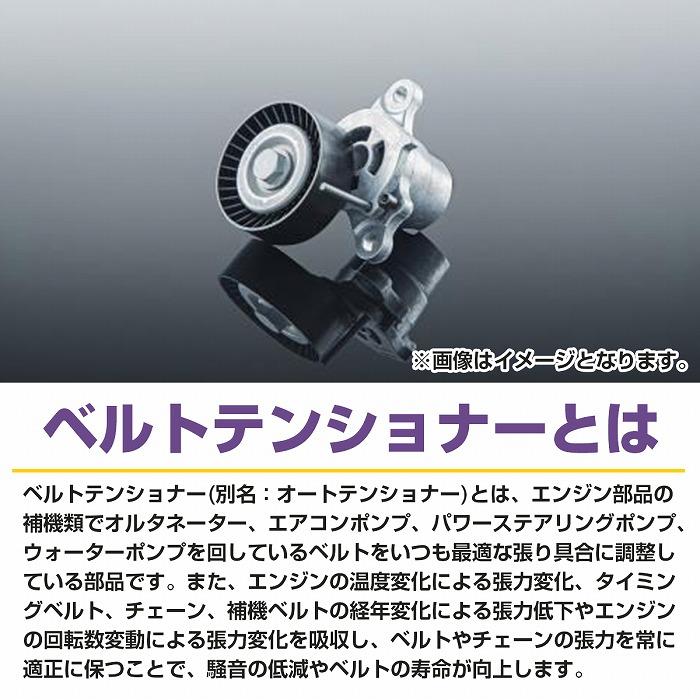 ベルトテンショナー トヨタ エスティマ ACR50W ACR55W 16620-0H020