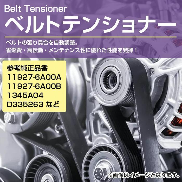 三菱 キックス H59A 2006.10- ベルトテンショナー オートテンショナー