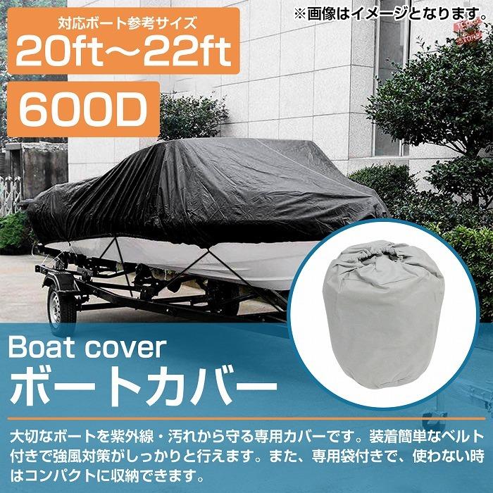 長期保管も安心！ 防水 ボートカバー 600D 20ft〜22ft 全長：約710cm×幅：約270cm シルバー/銀 船体カバー アルミボート 運搬 保管｜a-next-shop｜02