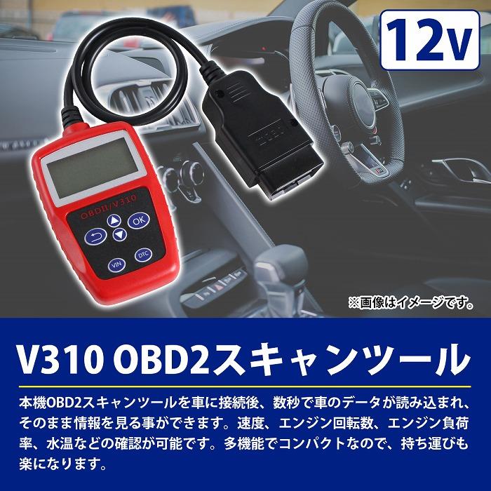 液晶付き OBD2 故障 診断機 V310 OBDII 16ピン 診断 スキャナー