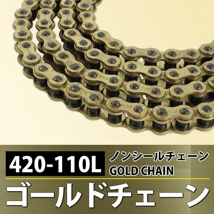 420-110L』 バイク ゴールドチェーン ノンシール ドライブ チェーン