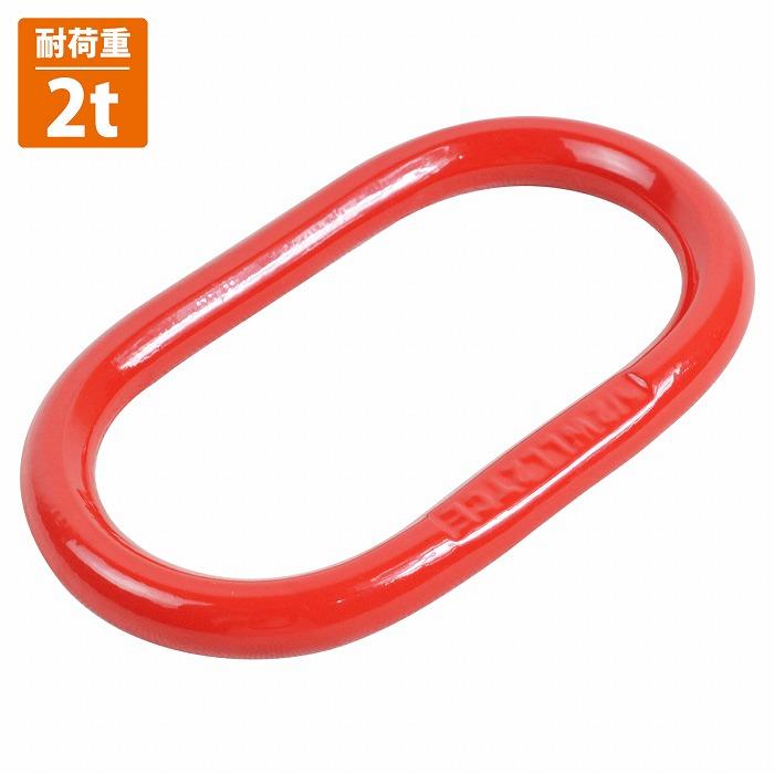 荷吊りチェーン 2t 1個 ] マスターリンク チェーン スリング 吊り具 クレーン 荷吊り
