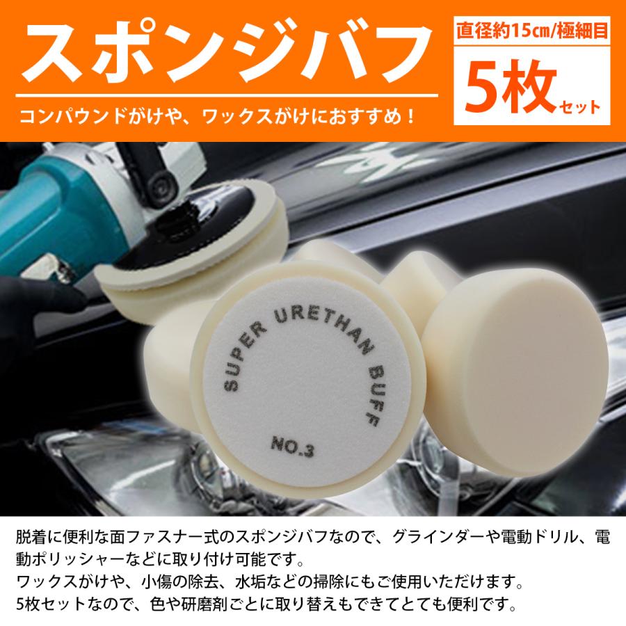 5枚セット[Φ150/極細目]スポンジ ウレタン バフ 厚み/50mm 電動