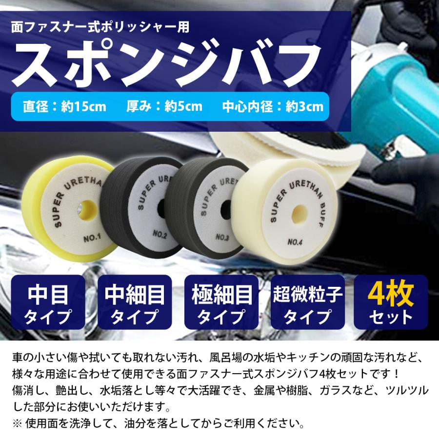 送料380円】4枚set Φ150mm 50mm ポリッシャー スポンジ バフ 超微粒子