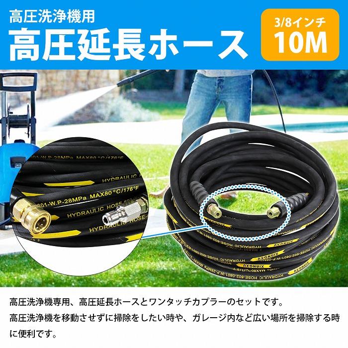 新品未使用品 高圧ホース 10m 3/8 3分 高圧洗浄機用 洗車機 国産 高圧洗浄機ホース 洗車機ホース 10M 口金サイズ3/8 内径9mm