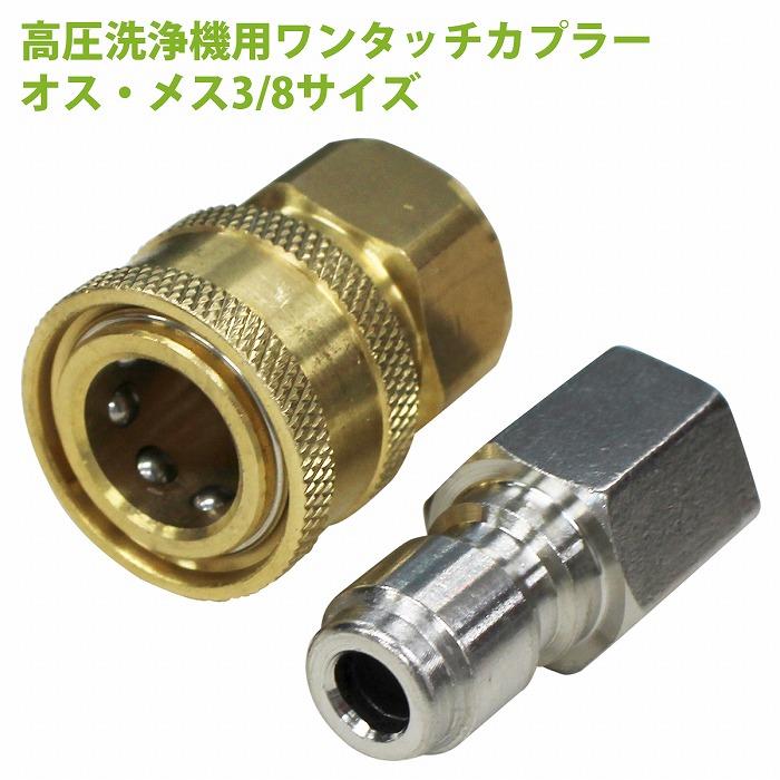 高圧洗浄機用 3/8 海外規格カプラー オス メス セット 高圧洗浄機用 3/8 海外規格カプラー オス メス セット