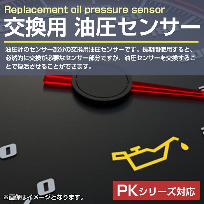 オートゲージ 交換用 センサー 燃圧計 油圧計 PK/548/355/456 オートゲージ 交換用 センサー 燃圧計 油圧計 PK/548/355/456