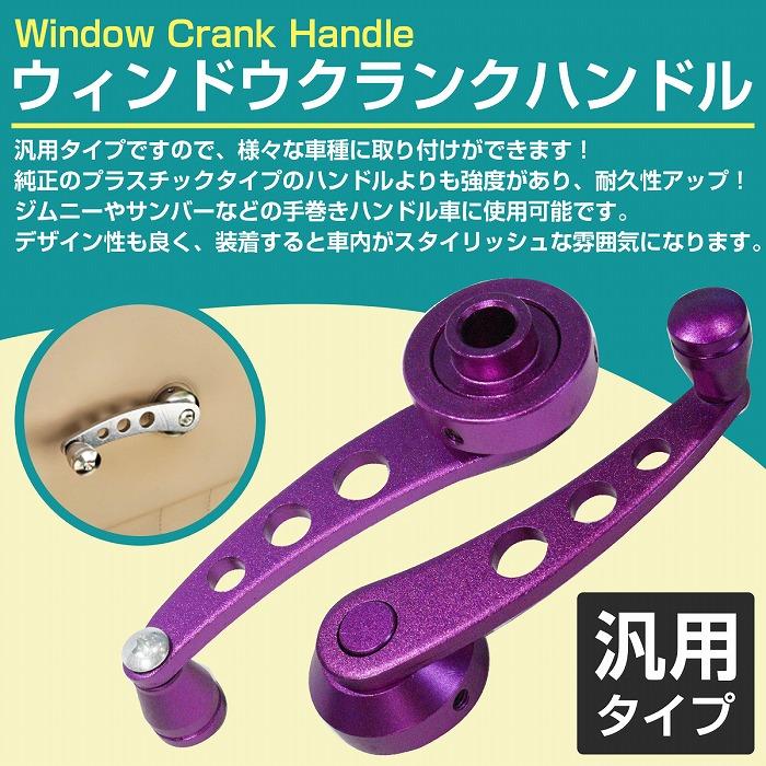 汎用 左右セット ウインドウ クランク ハンドル アルミ製 ジムニー