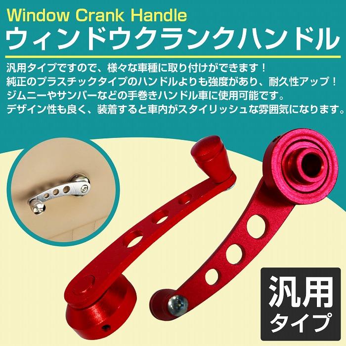 汎用 左右セット ウインドウ クランク ハンドル アルミ製 ジムニー