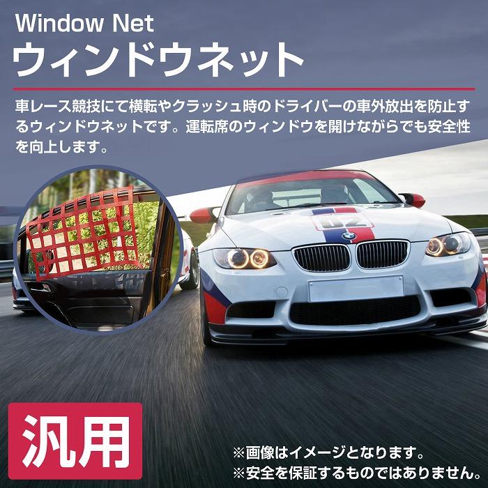 G-FORCE セーフティ・ウインドーネット赤 汎用 レーシング セーフティ ウインドウ ネット 窓 安全 赤/レッド