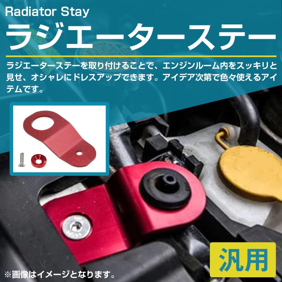 汎用 ワイヤーガイド ラジエーターステー 赤 レッド エンジンルーム