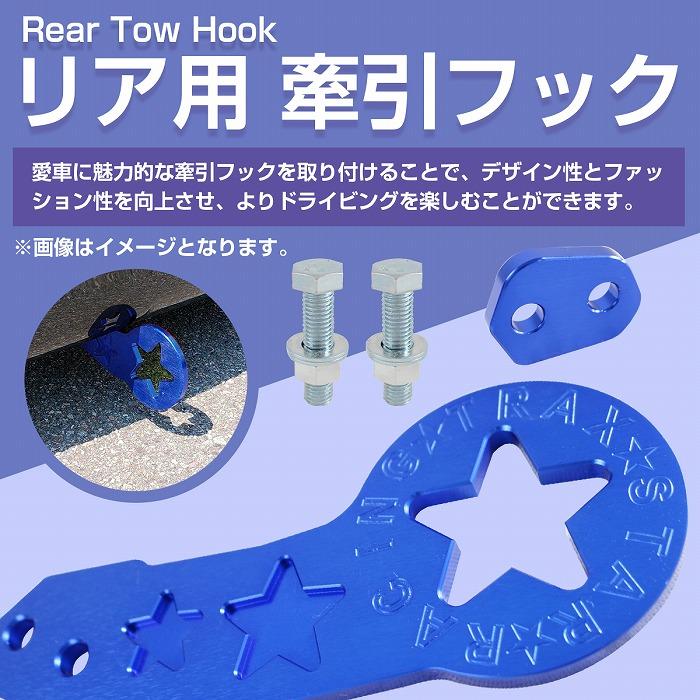 リア用】汎用 牽引フック ブルー JDM USDM アルミ製 星柄 スター