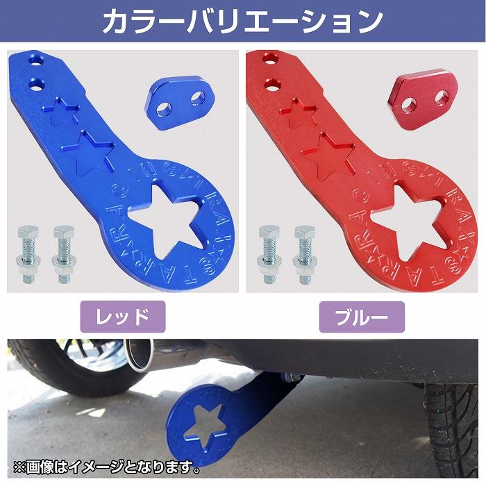 リア用】汎用 牽引フック ブルー JDM USDM アルミ製 星柄 スター