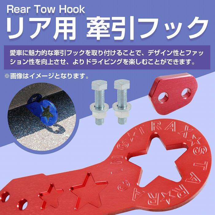 リア用】汎用 牽引フック レッド JDM USDM アルミ製 星柄 スター