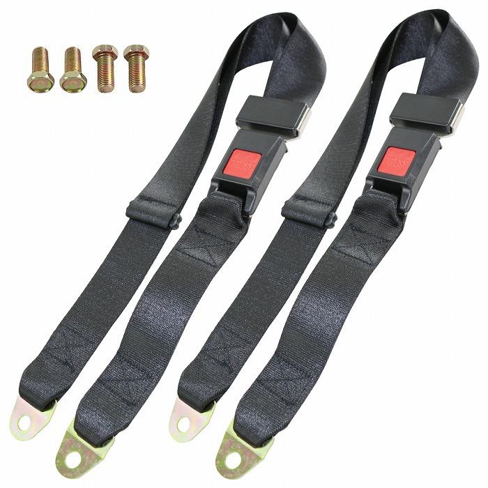 2点式』汎用 シートベルト 2本セット 後付け 補助 ベルト 旧車 座席