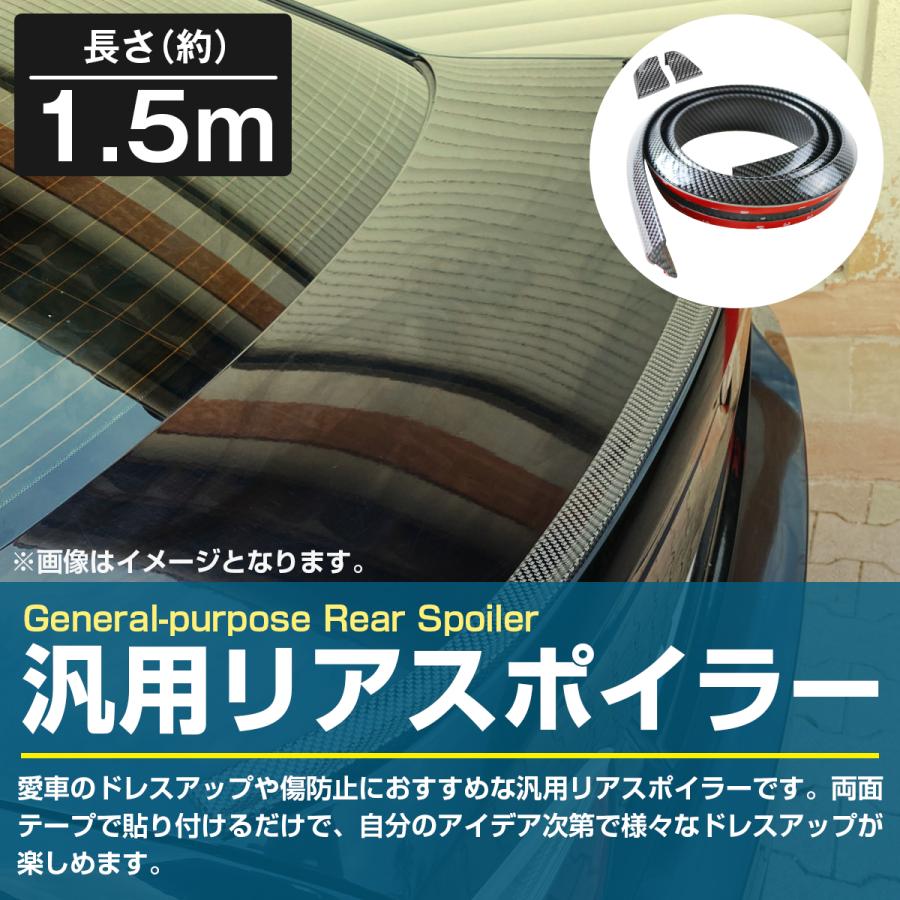 汎用 リアスポイラー 1.5m カーボン 柄 モール トランク リップ