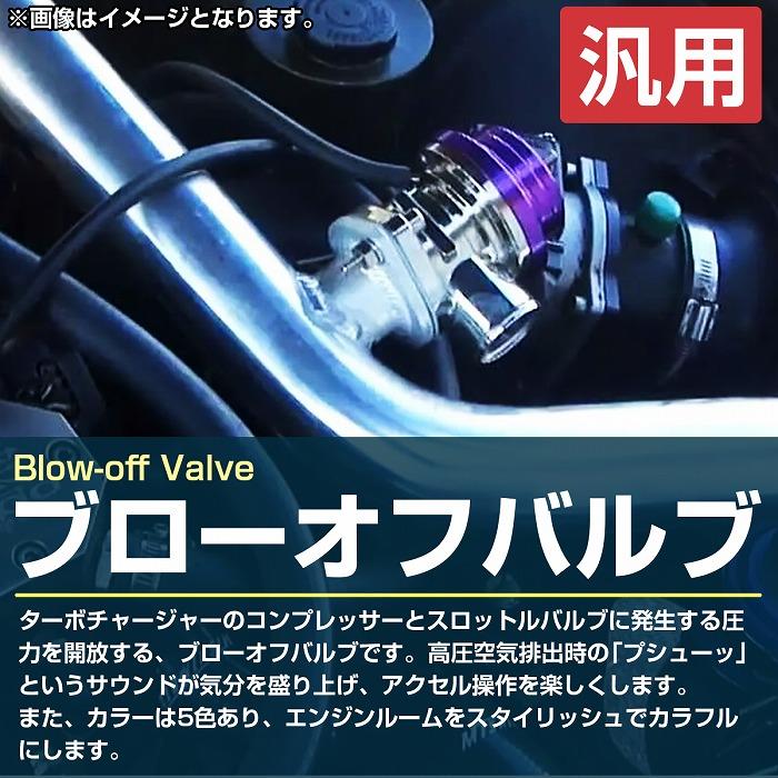 汎用 ブローオフバルブ ターボ 青/ブルー 45mm径 レーシングタイプ 