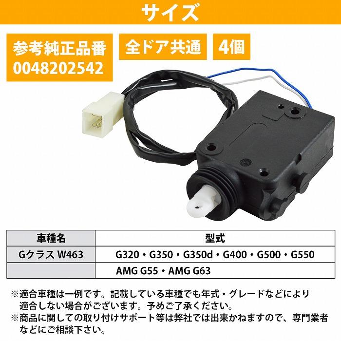 4個 ベンツ W463 ドアロック アクチュエーター 全ドア共通 フロント