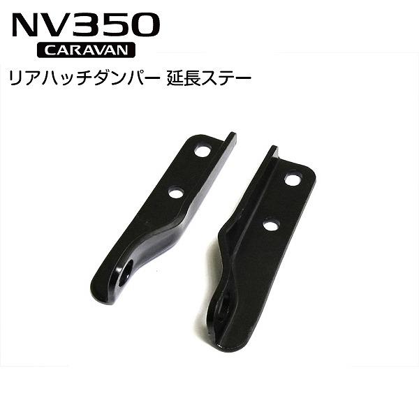 純正比較より約15cmアップ！ リアハッチダンパー 延長ステー