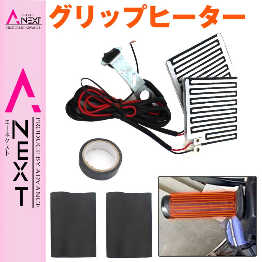 送料220円】ON/OFF切替付 汎用 バイク グリップヒーター 熱線 12V