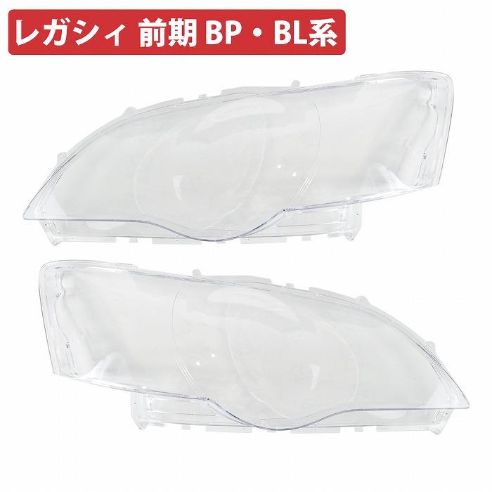 ヘッドライト リペア クリア レンズ レガシィ ツーリングワゴン B4