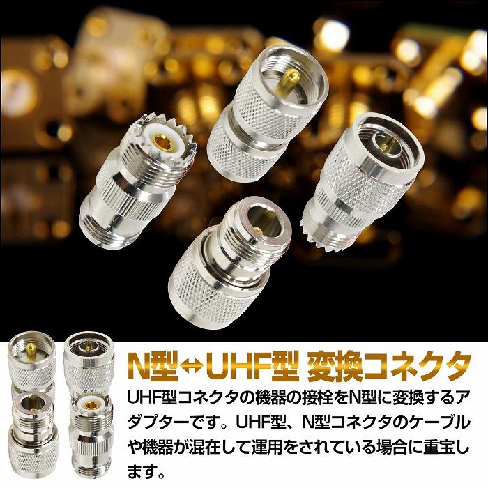 4個セット N型 M型 変換コネクタ Nオス メス/Mオス メス 変換