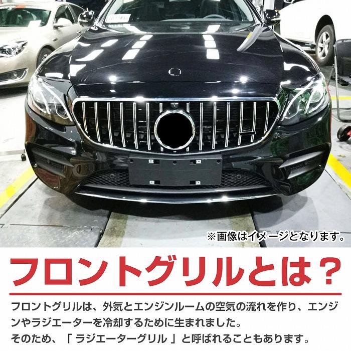 ベンツ Eクラス W213 W238 C238 前期 パナメリカーナ グリル AMG GTR