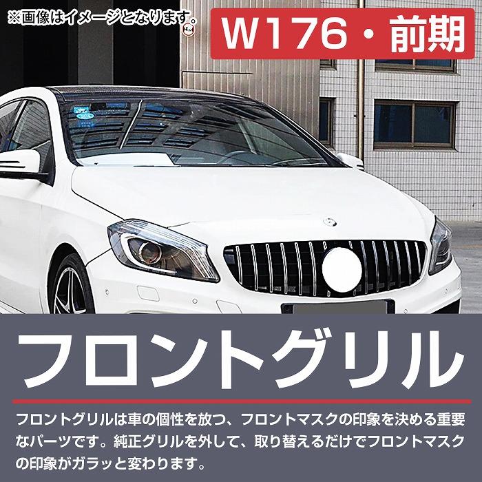 W176メルセデスベンツ 前期 12-15年 パナメリカーナ グリル GT ルック フロントグリル 楽天市場】【セール＆P10倍☆3/4-3/11】フロントグリル メルセデス
