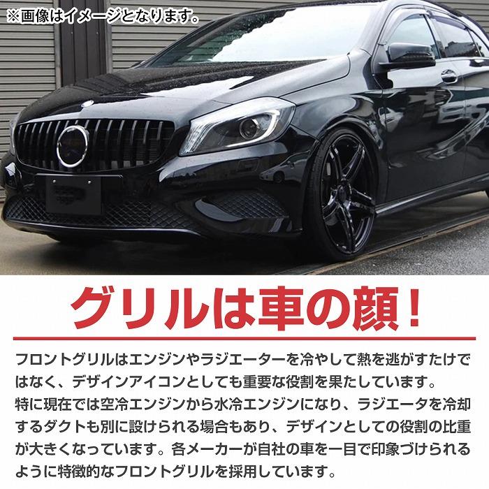W176メルセデスベンツ 前期 12-15年 パナメリカーナ グリル GT ルック フロントグリル BENZ メルセデス・ベンツ W176 Aクラス 前期用 パナメリカーナ グリル