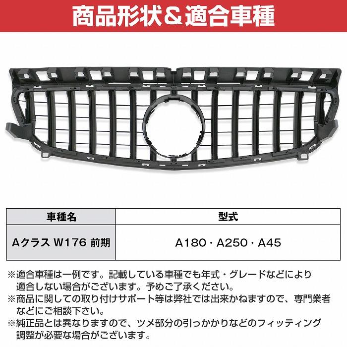 ベンツ Aクラス W176 前期 パナメリカーナ グリル AMG GTR GT ルック