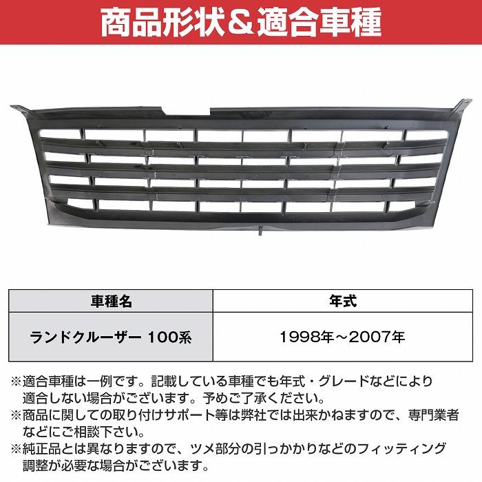 トヨタ ランドクルーザー ランクル 100 グリル LC100 1998-2007y 前期