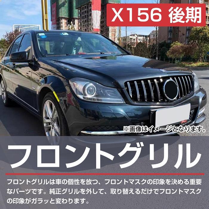ベンツ GLAクラス X156 後期 ダイヤモンド グリル ルック スタイル GLA